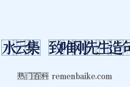 水云集·致唯刚先生造句是什么意思的图片